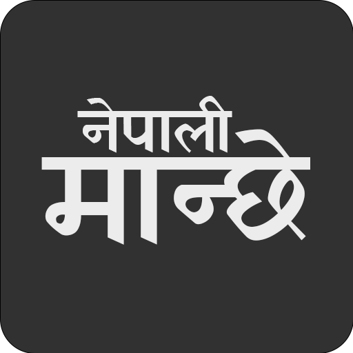 Nepali Manche नेपाली मान्छे